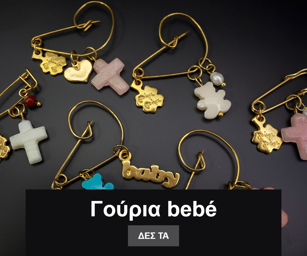 Γούρια bebé